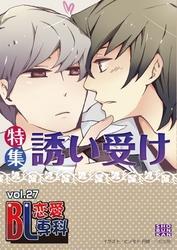 BL恋愛専科27