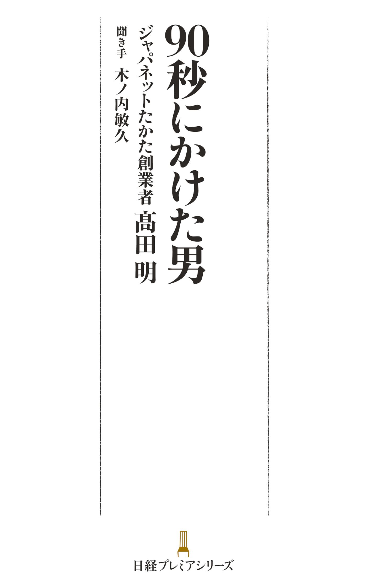 90秒にかけた男