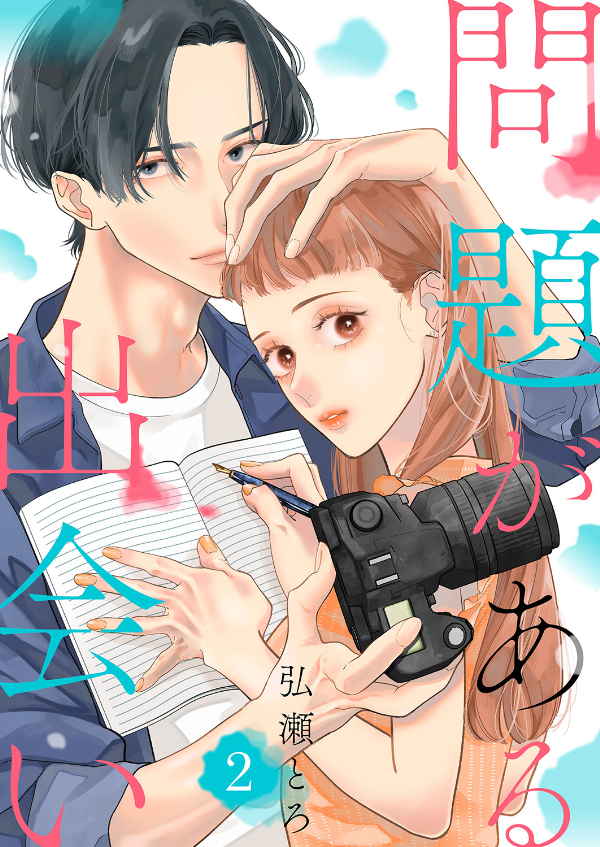 【期間限定　無料お試し版　閲覧期限2026年6月23日】問題がある出会い２