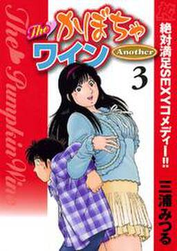 The かぼちゃワイン Another 無料 試し読みなら Amebaマンガ 旧 読書のお時間です The かぼちゃワイン Another 無料 試し読みなら Amebaマンガ 旧 読書のお時間です