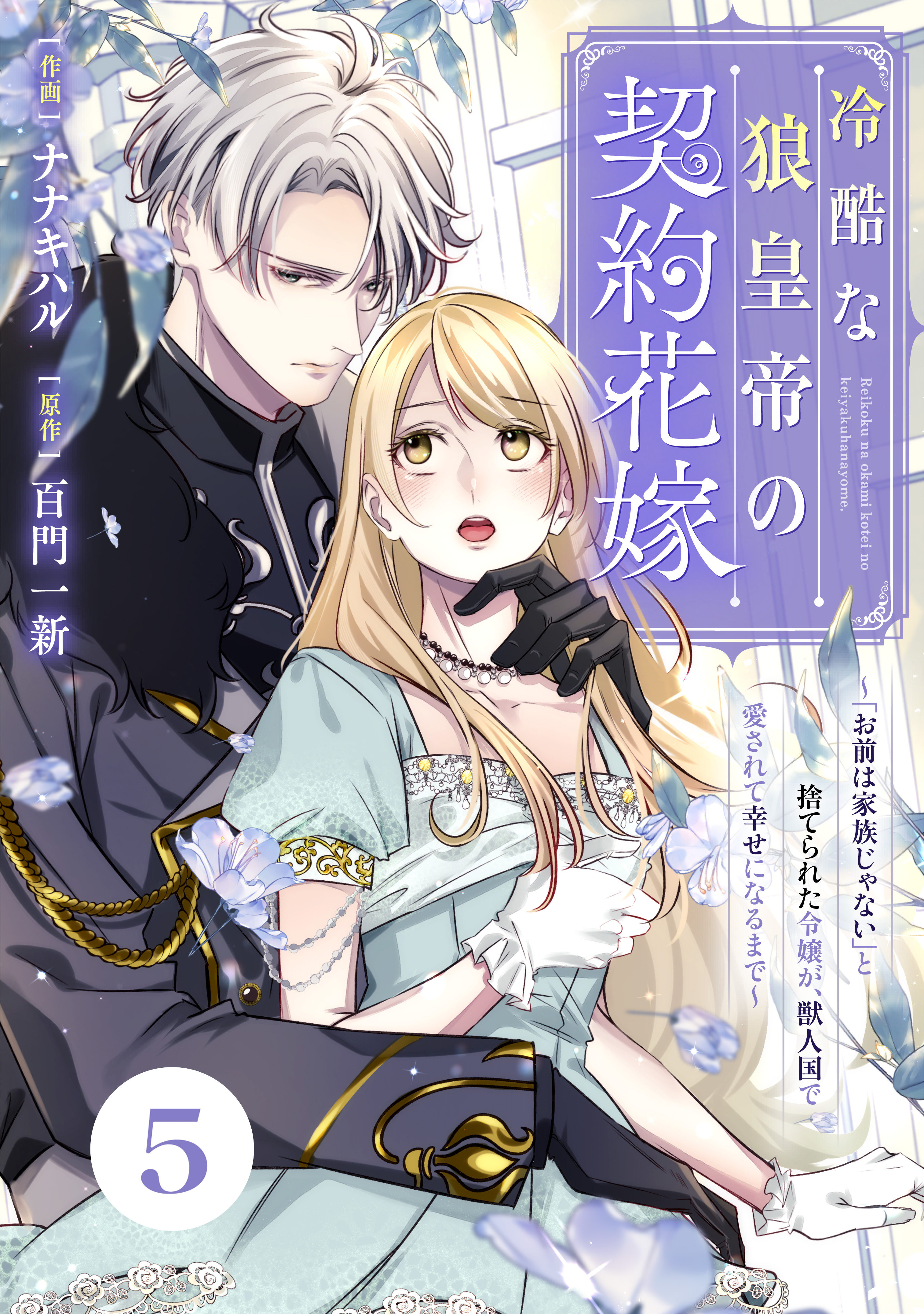 Berry's Fantasy 冷酷な狼皇帝の契約花嫁～「お前は家族じゃない」と捨てられた令嬢が、獣人国で愛されて幸せになるまで～（分冊版）5話