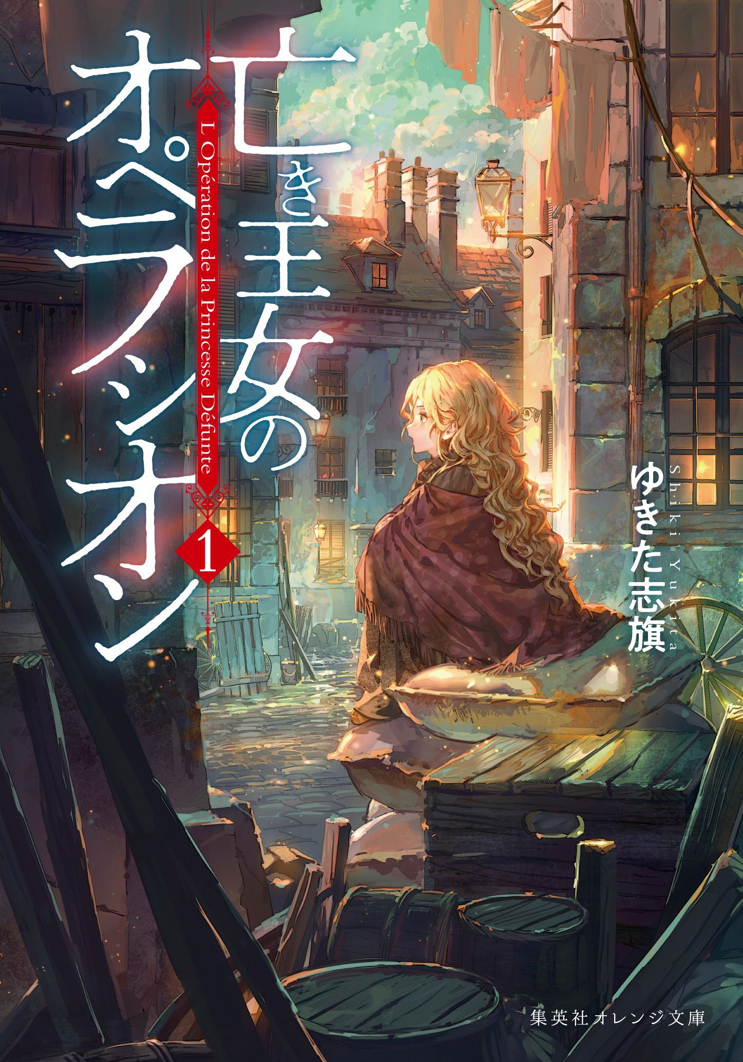 亡き王女のオペラシオン　１