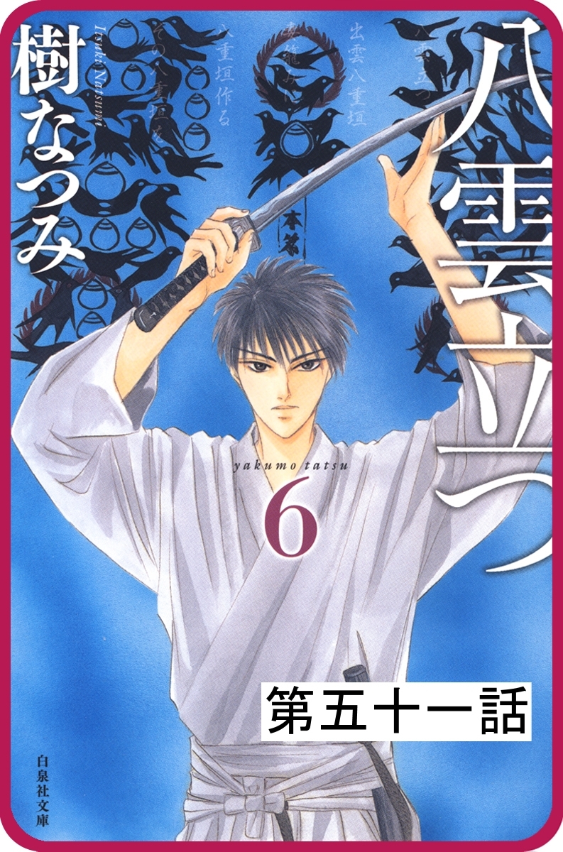 【プチララ】八雲立つ　第五十一話　「その涯をしらず」（６）