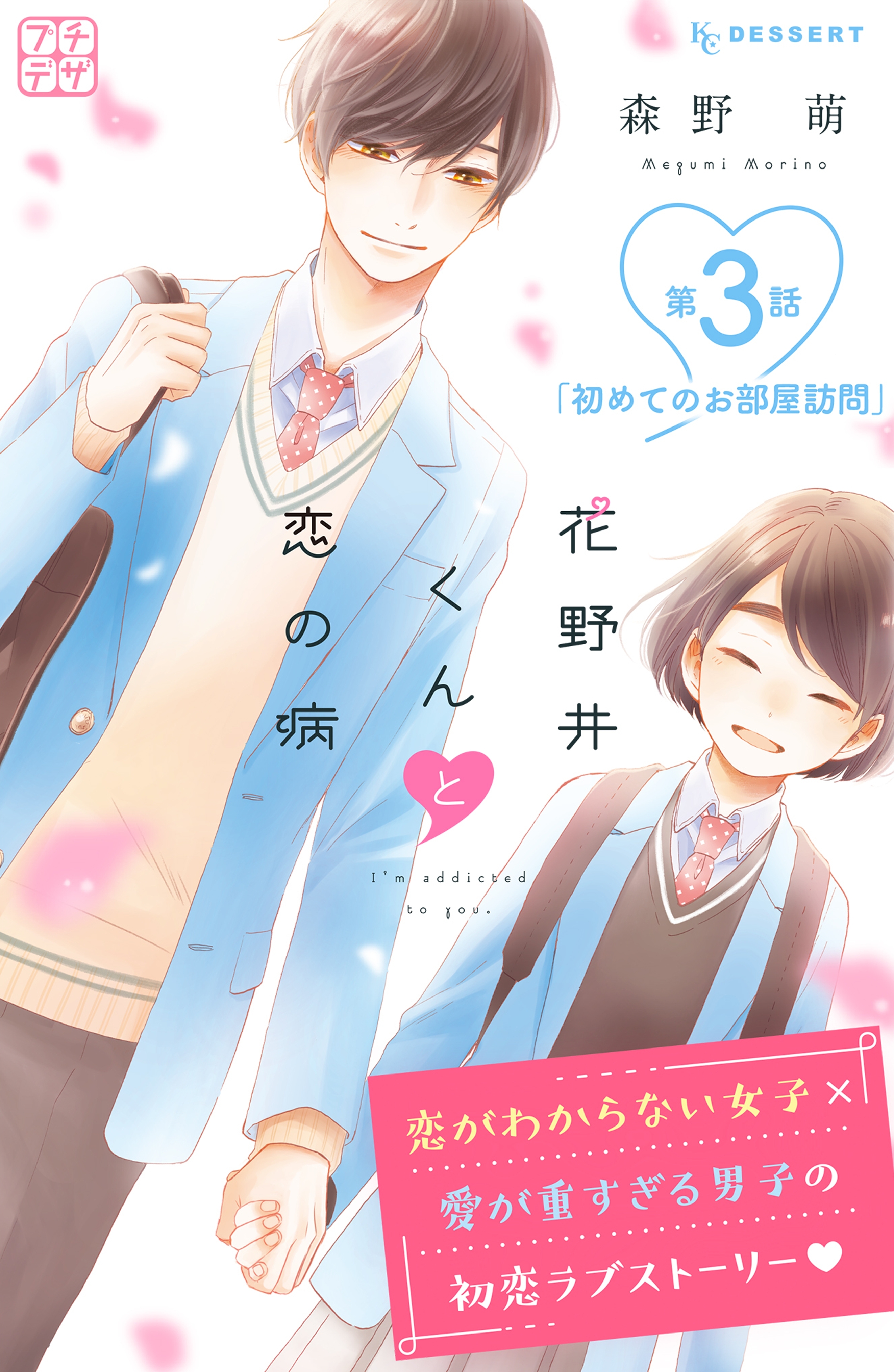 【期間限定　無料お試し版　閲覧期限2026年8月23日】花野井くんと恋の病　プチデザ（３）