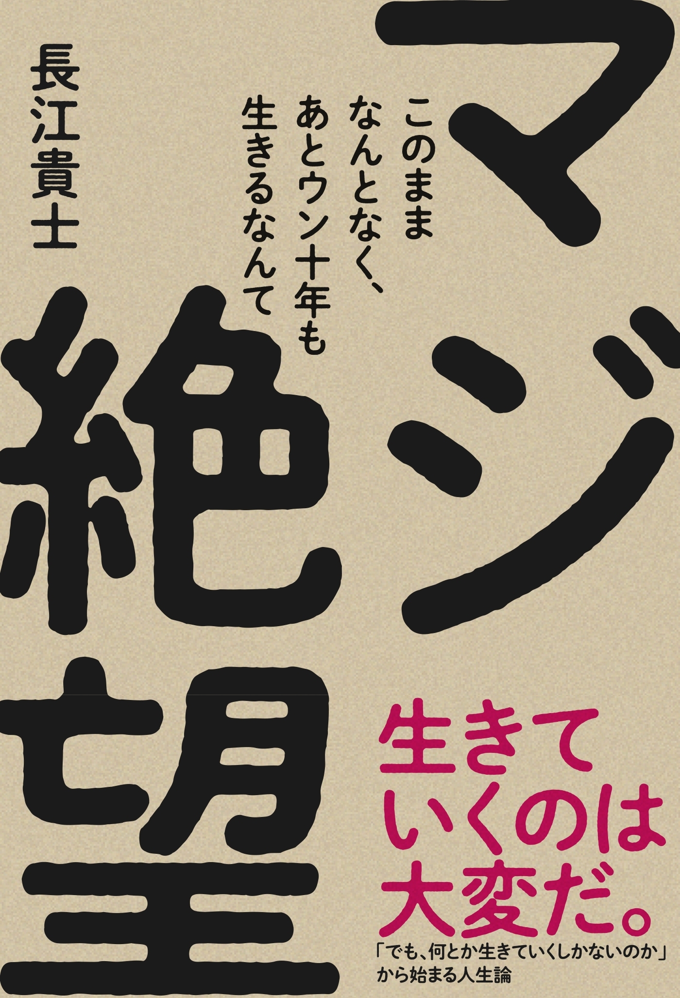 このままなんとなく、あとウン十年も生きるなんて マジ絶望