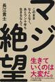 このままなんとなく、あとウン十年も生きるなんて マジ絶望