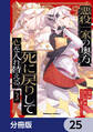 悪役一家の奥方、死に戻りして心を入れ替える。【分冊版】 25