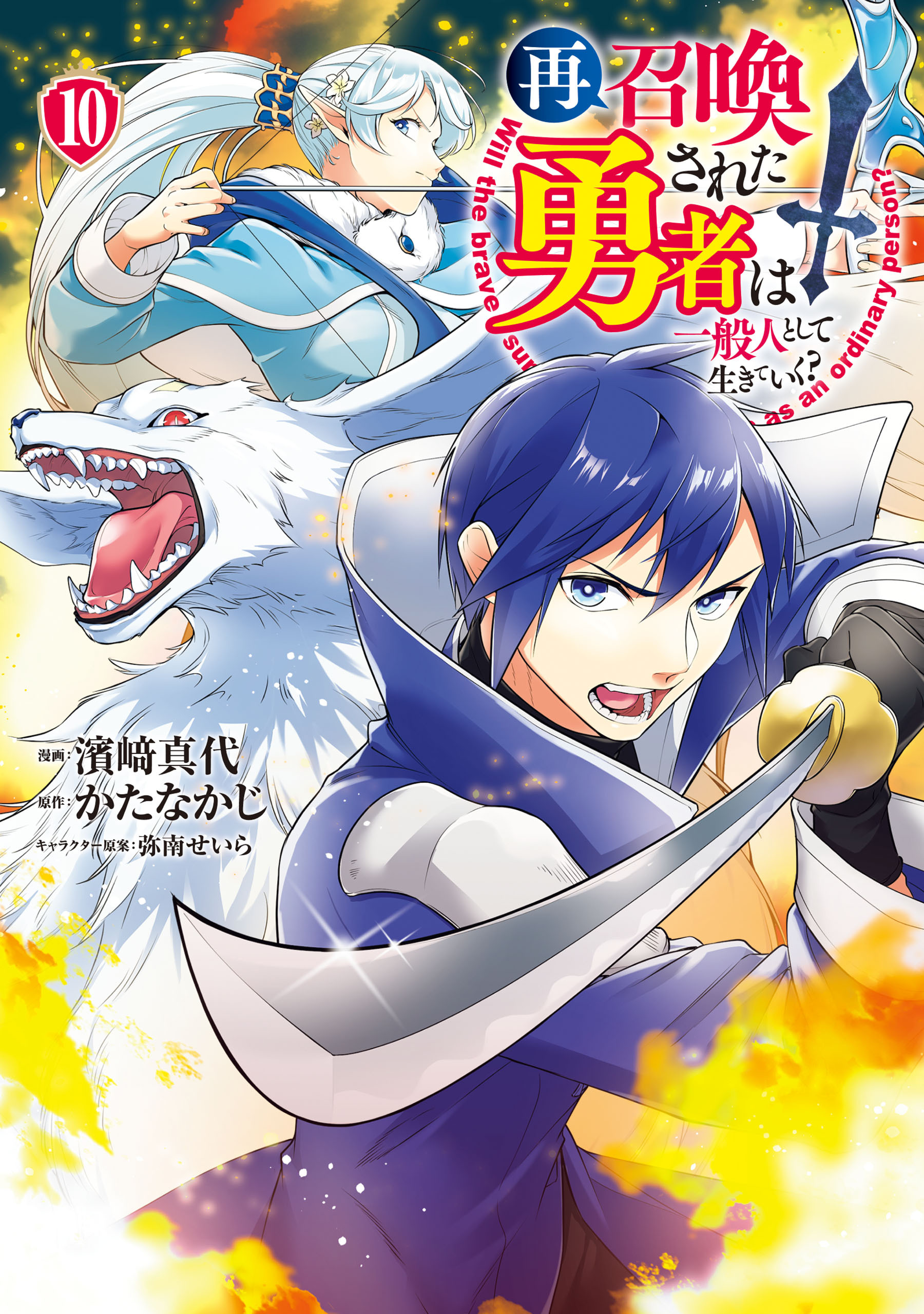 再召喚された勇者は一般人として生きていく？ 10巻