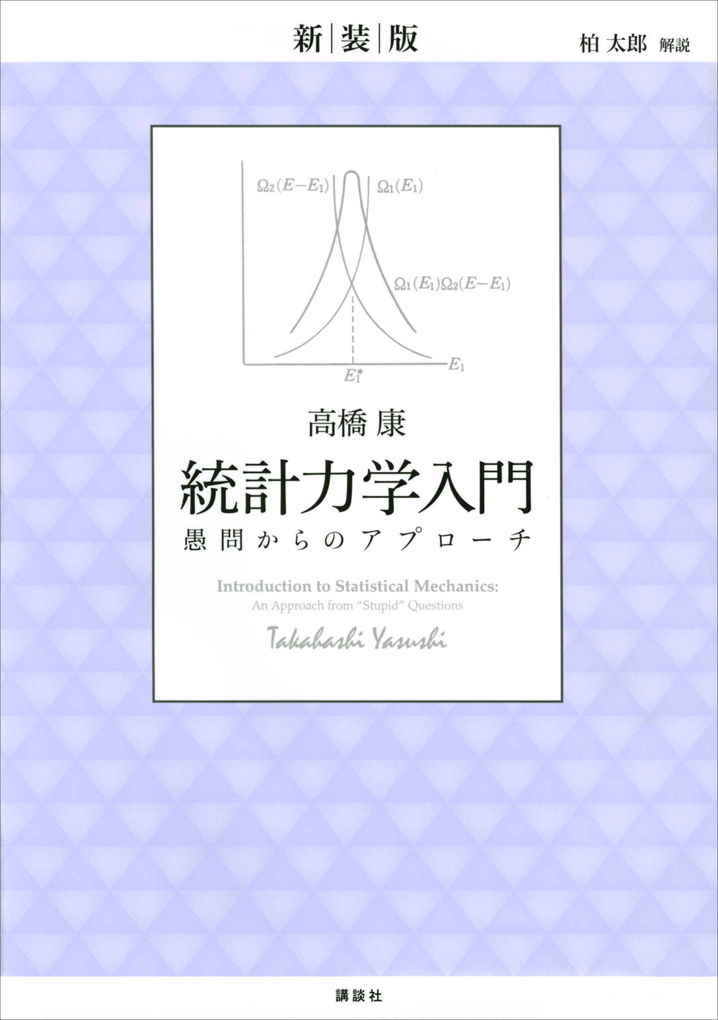新装版　統計力学入門　愚問からのアプローチ