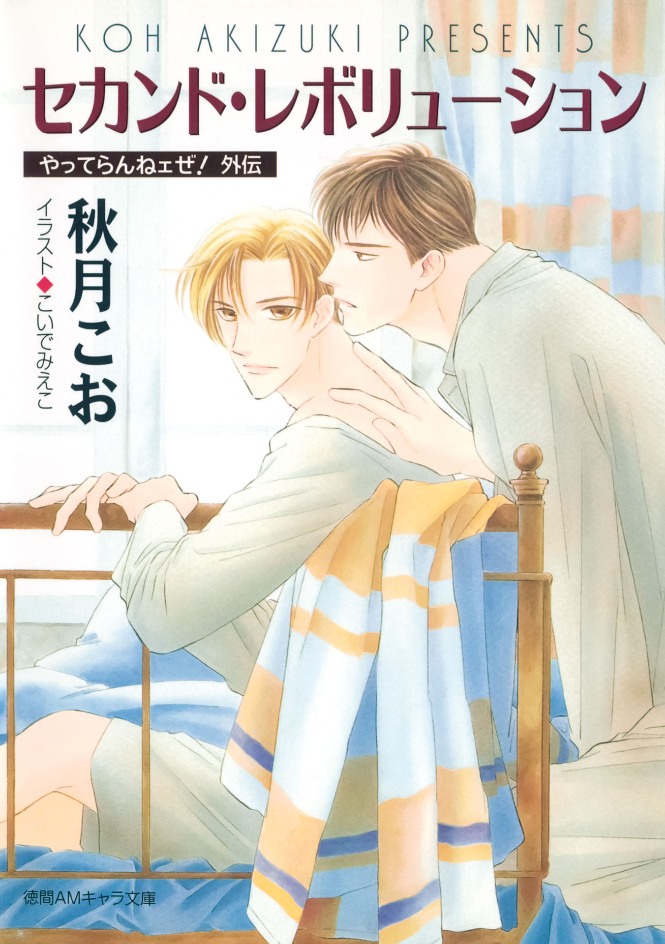 セカンド・レボリューション　やってらんねェぜ！外伝