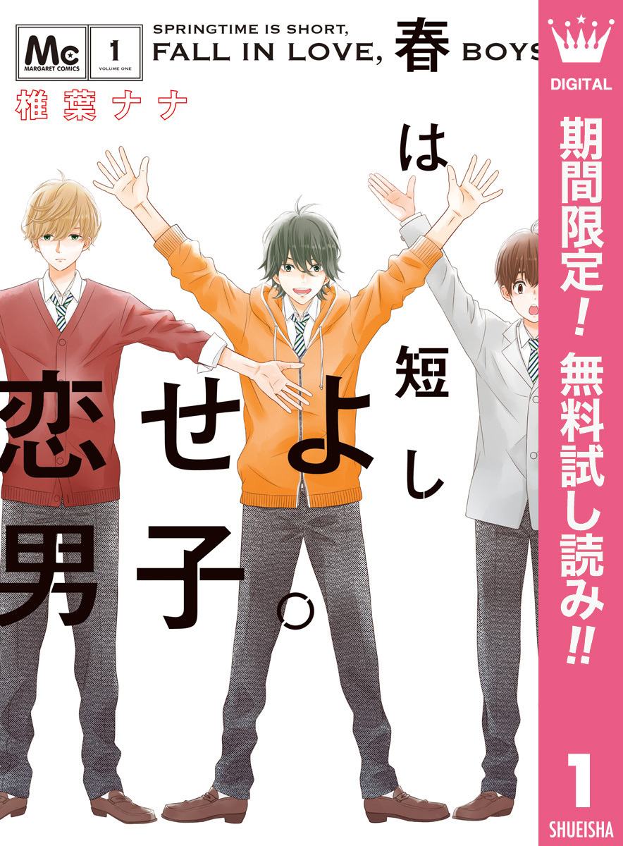 春は短し恋せよ男子。【期間限定無料】 1