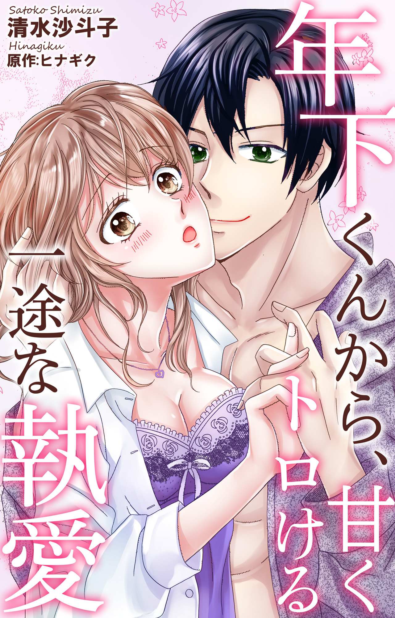 年下くんから、甘くトロける一途な執愛