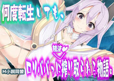 何度転生しても、ロリババァに搾り取られる物語。