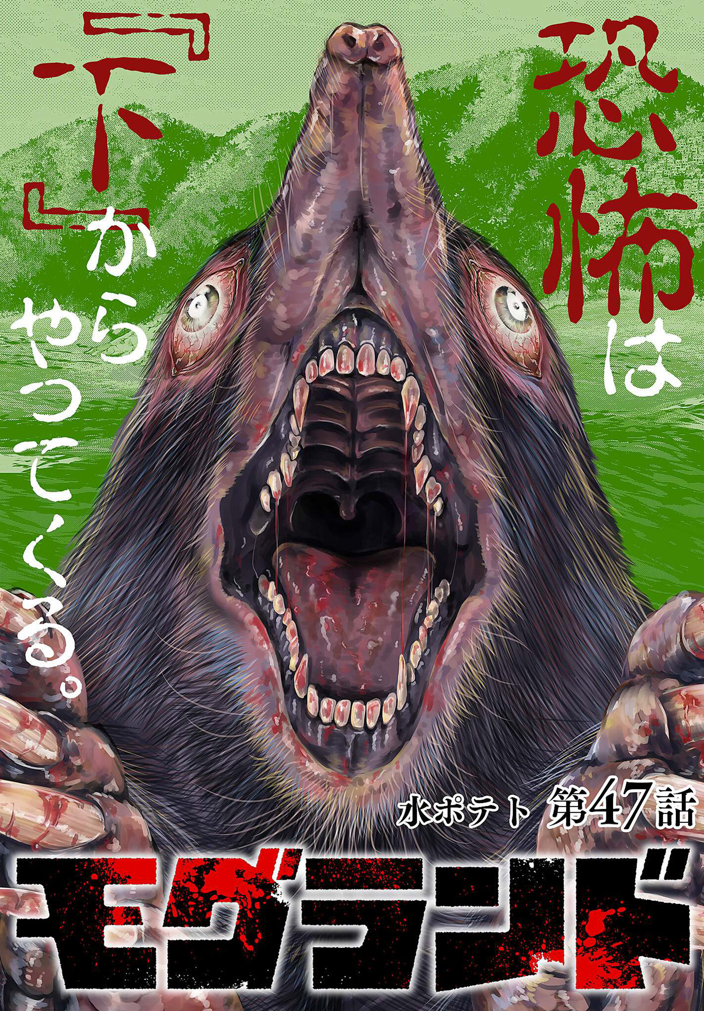 モグランド 分冊版 第47話