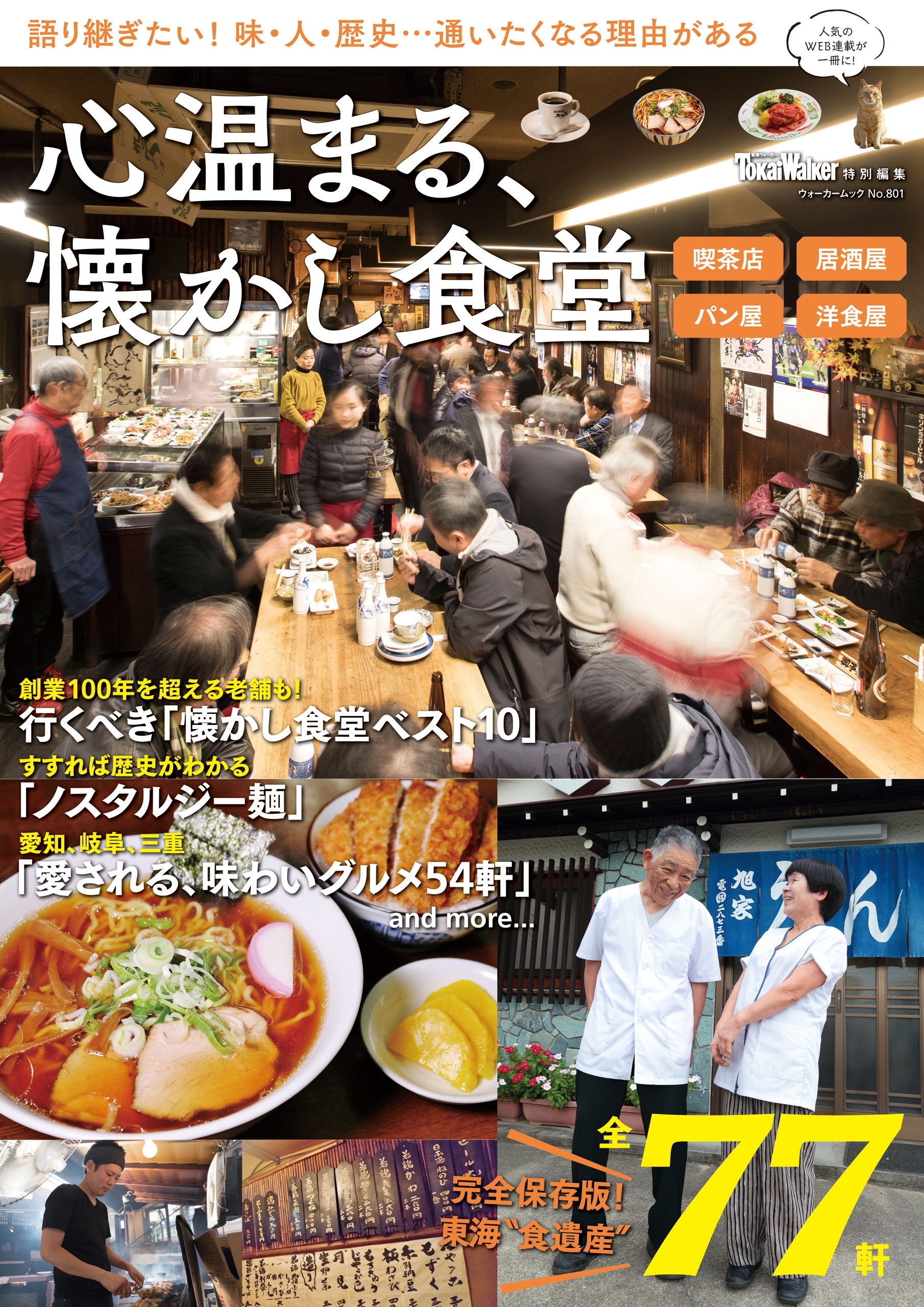 東海ウォーカー特別編集　心温まる、懐かし食堂