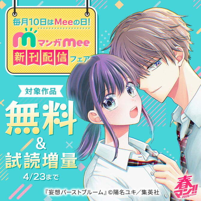 春マン！！ 2026 毎月10日はMeeの日！マンガMee新刊配信フェア