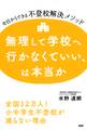 無理して学校へ行かなくていい、は本当か