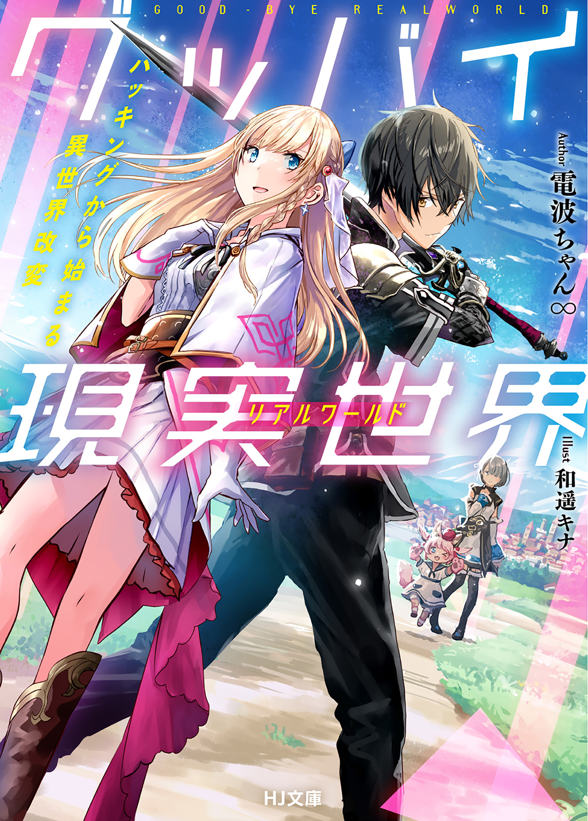 グッバイ現実世界〈リアルワールド〉