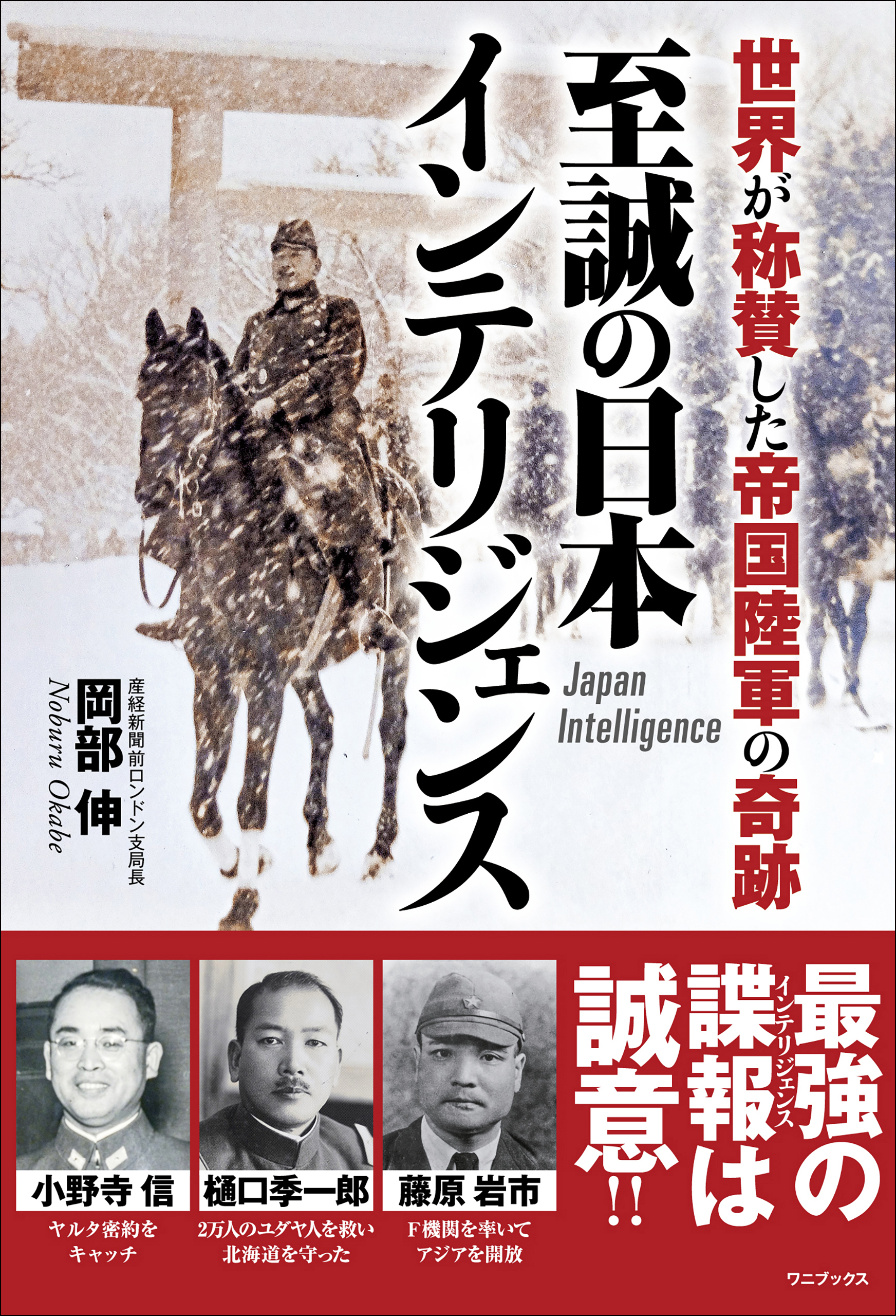 至誠の日本インテリジェンス - 世界が称賛した帝国陸軍の奇跡 -
