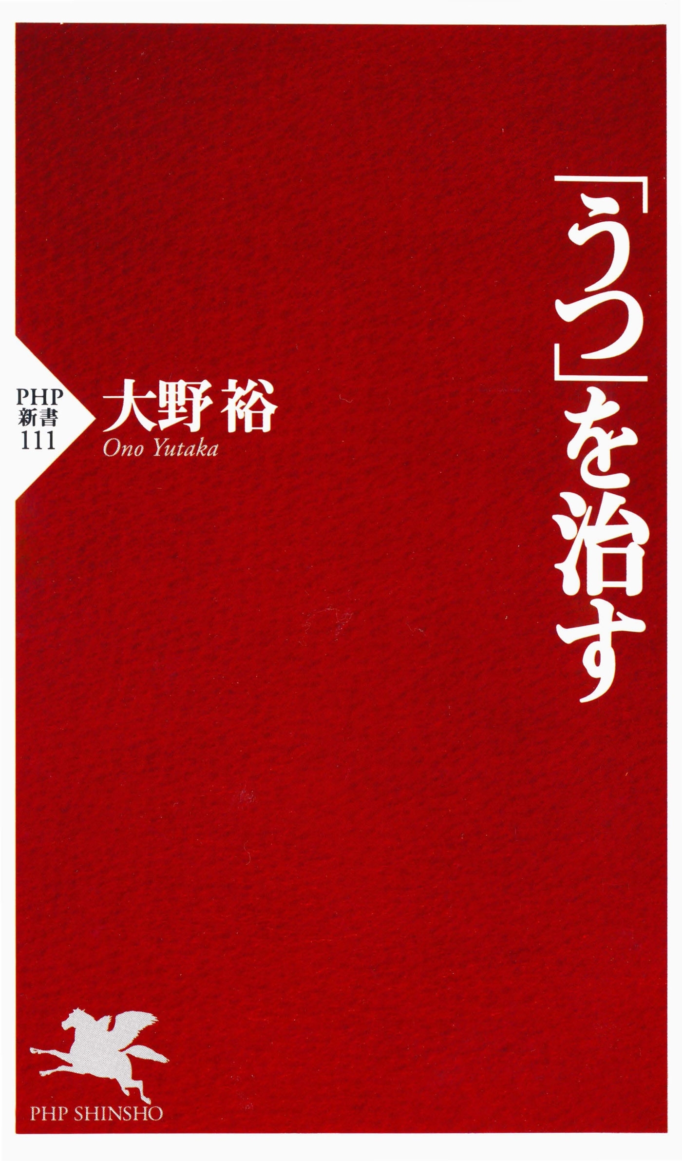 「うつ」を治す