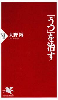 「うつ」を治す