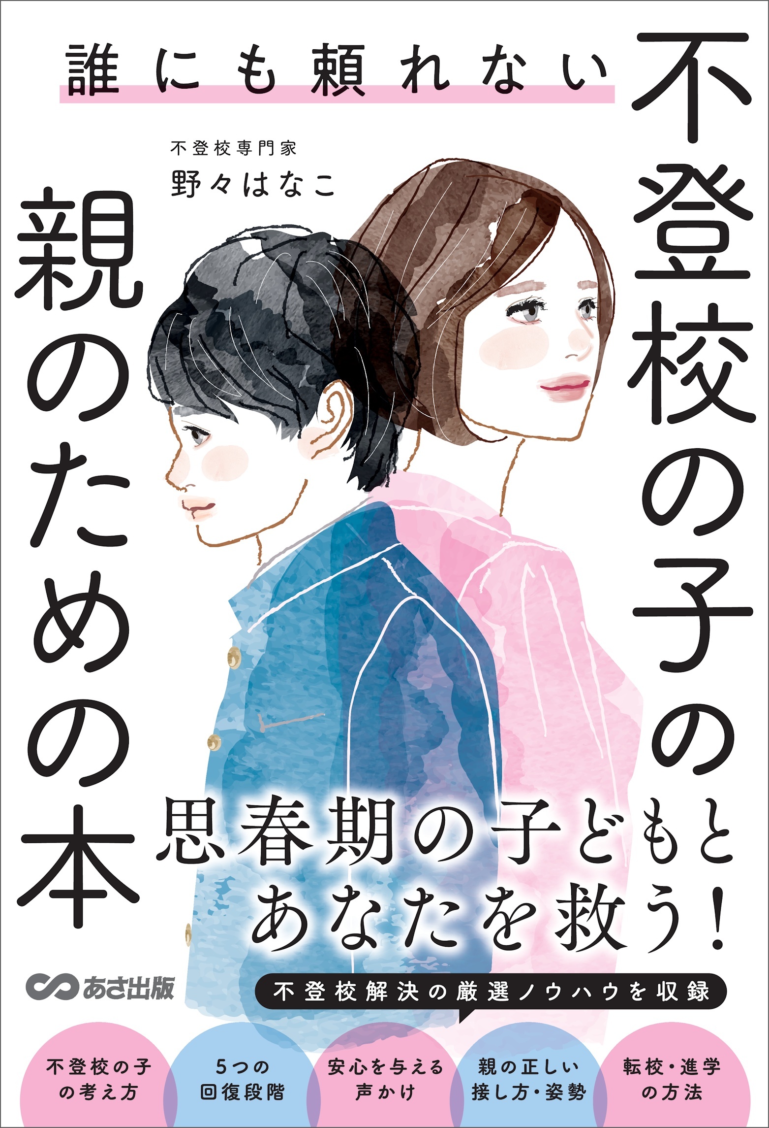 誰にも頼れない 不登校の子の親のための本――思春期の子どもとあなたを救う！