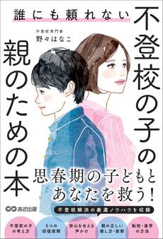 誰にも頼れない 不登校の子の親のための本――思春期の子どもとあなたを救う!