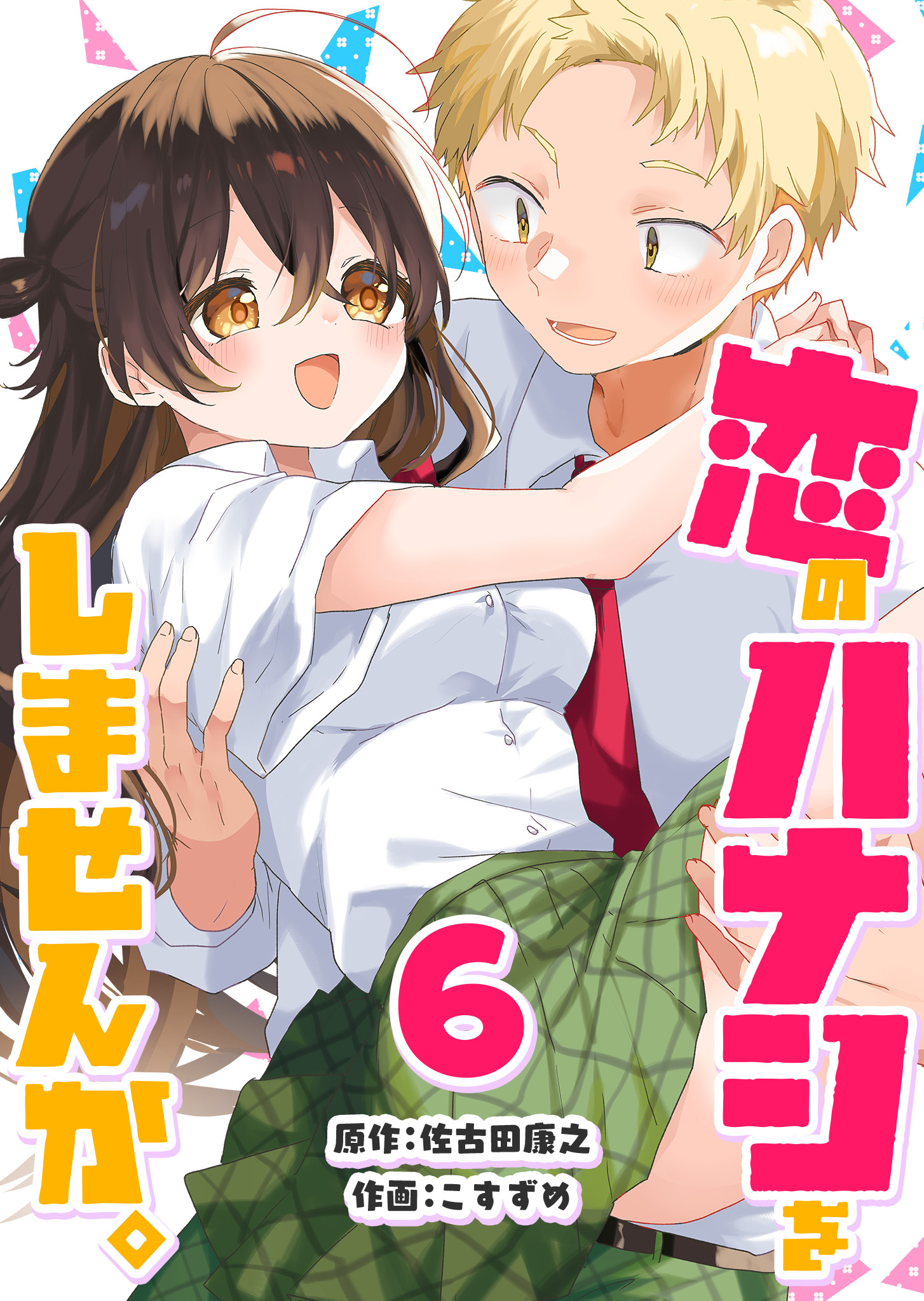 恋のハナシをしませんか。（６）