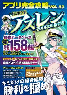 アプリ完全攻略 Vol.23(人気の海戦アクション×SLGゲームを徹底研究&最速攻略!)