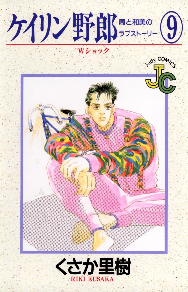 ケイリン野郎　周と和美のラブストーリー　9