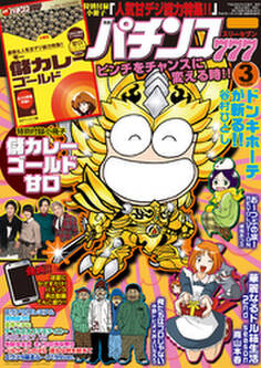 パチンコ777 2016年3月号