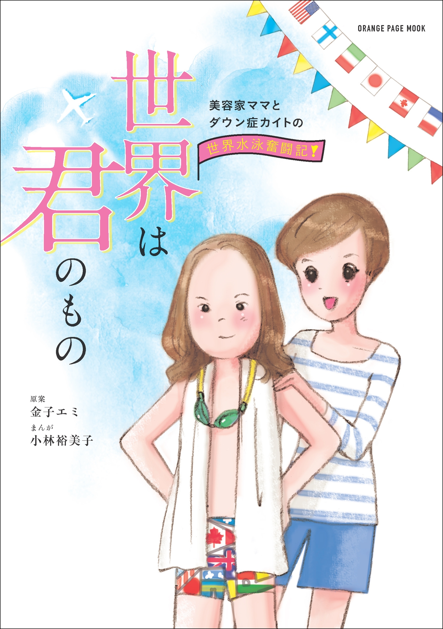 美容家ママとダウン症カイトの世界水泳奮闘記！　世界は君のもの