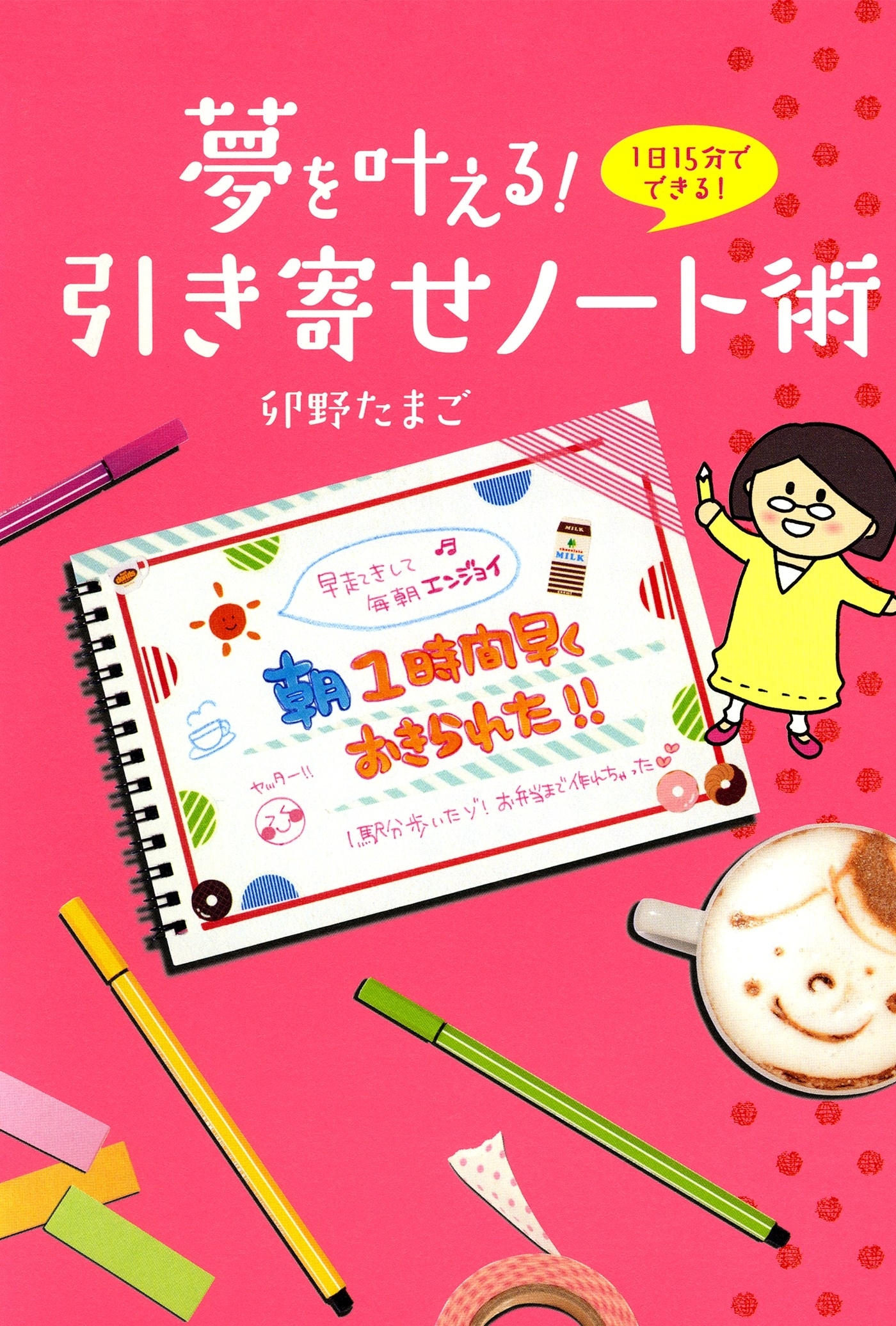 夢を叶える！　引き寄せノート術