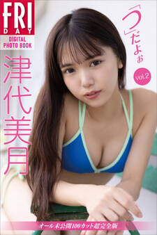 津代美月 「つ」だよぉ vol.2 オール未公開100カット超完全版 FRIDAYデジタル写真集