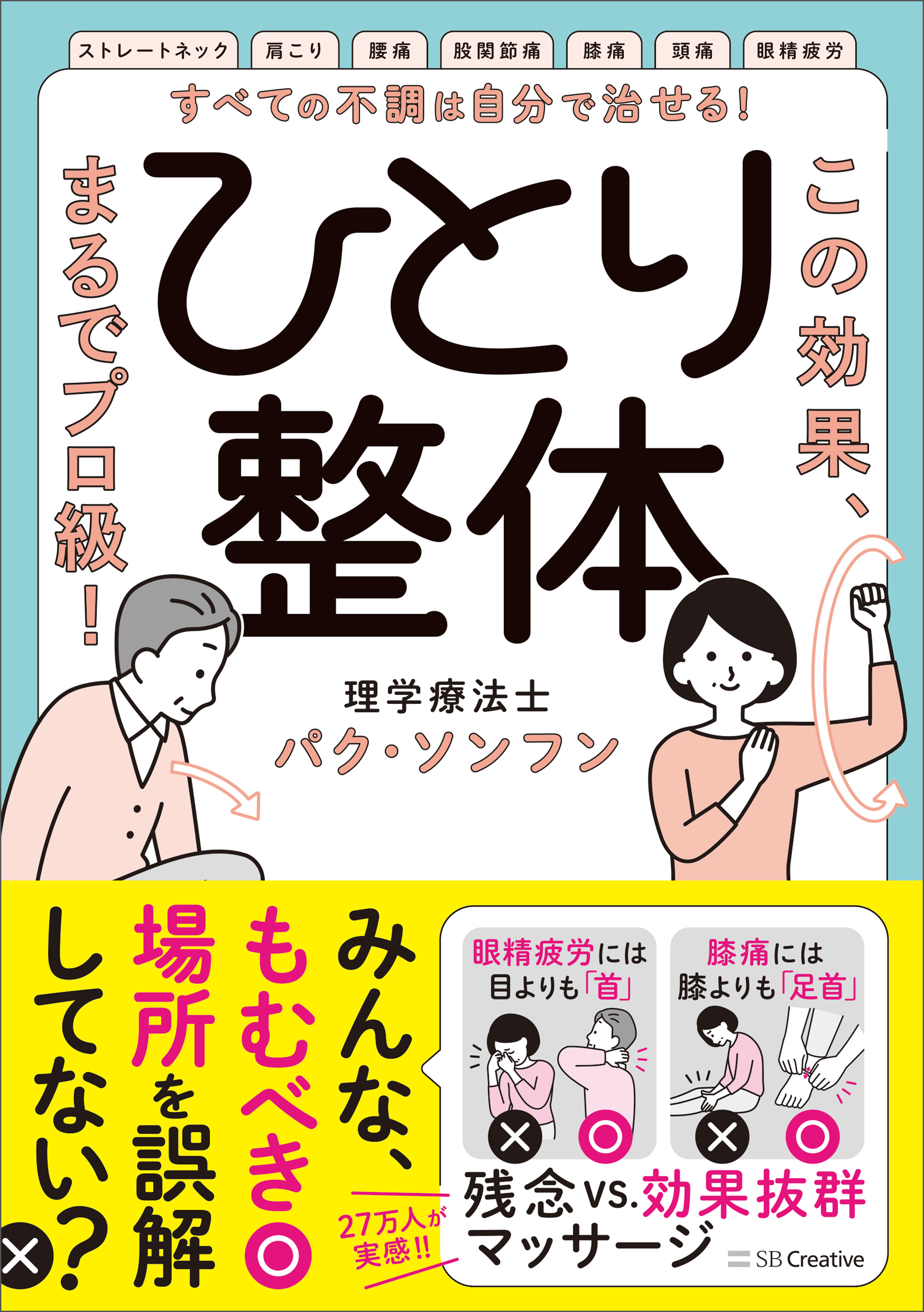 すべての不調は自分で治せる！ひとり整体