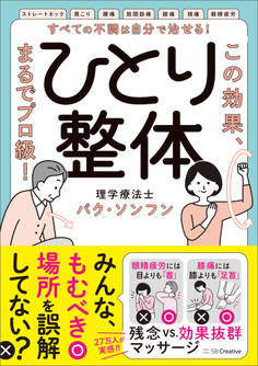 すべての不調は自分で治せる!ひとり整体