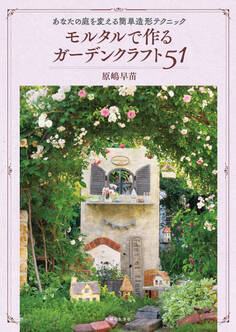 モルタルで作るガーデンクラフト51