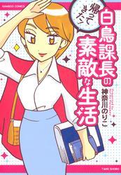 帰ってきた！白鳥課長の素敵な生活