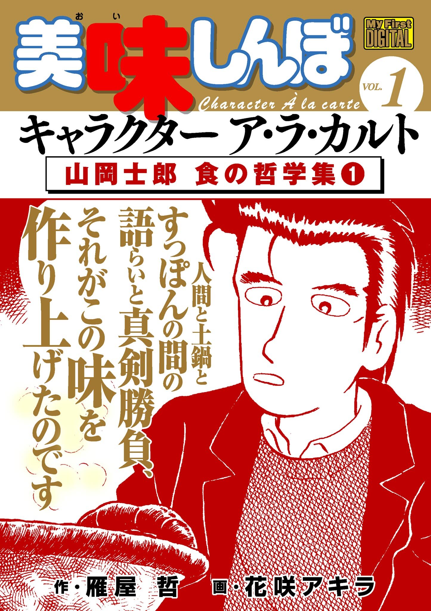 【期間限定　無料お試し版　閲覧期限2026年10月3日】My First DIGITAL『美味しんぼ』キャラクター ア・ラ・カルト VOL.1 山岡士郎 食の哲学集(1)