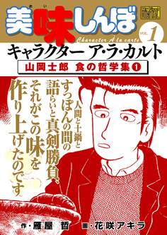 【期間限定 無料お試し版 閲覧期限2026年10月3日】My First DIGITAL『美味しんぼ』キャラクター ア・ラ・カルト VOL.1 山岡士郎 食の哲学集(1)