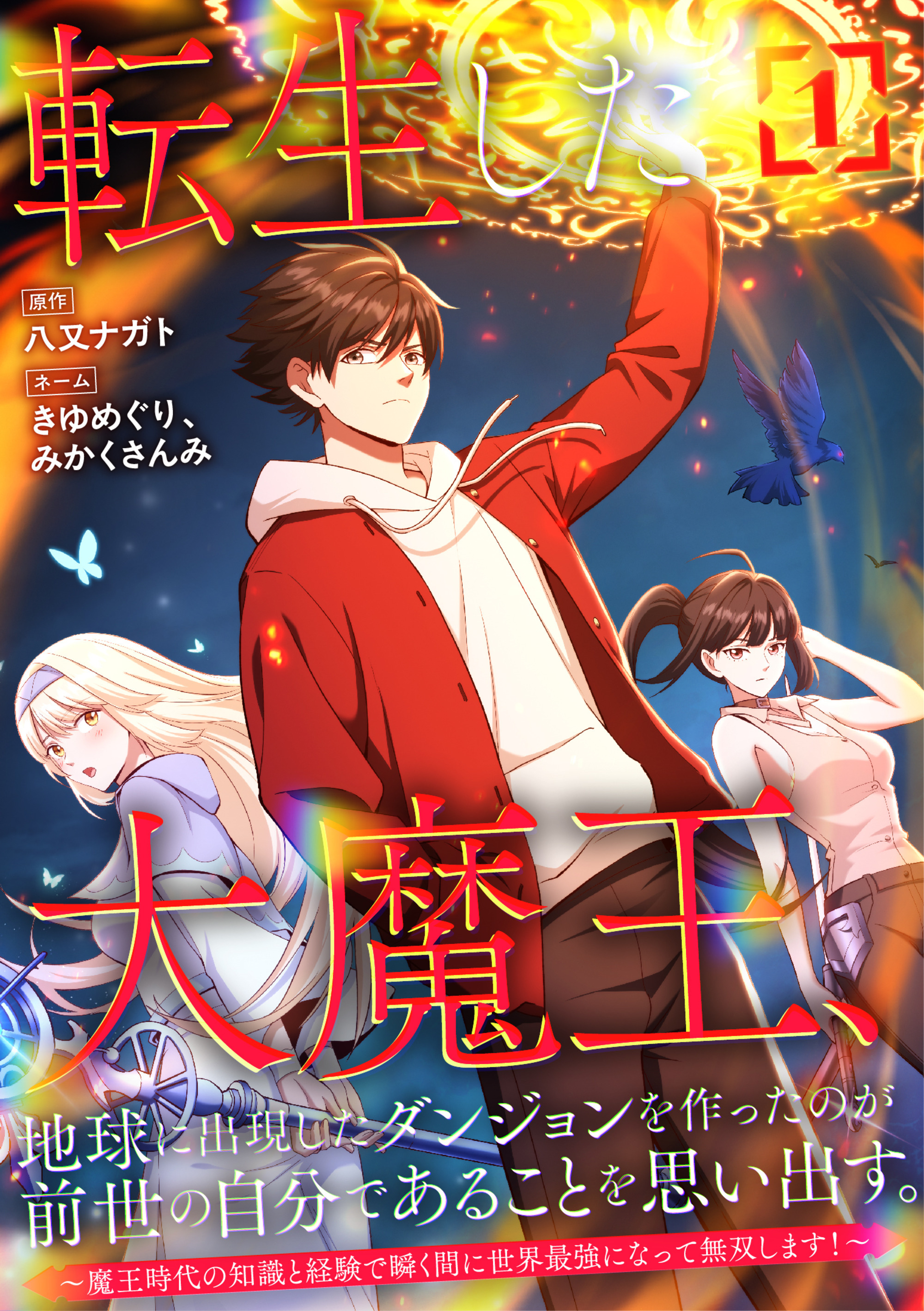 転生した大魔王、地球に出現したダンジョンを作ったのが前世の自分であることを思い出す。 ～魔王時代の知識と経験で瞬く間に世界最強になって無双します！～【単行本版】 1巻