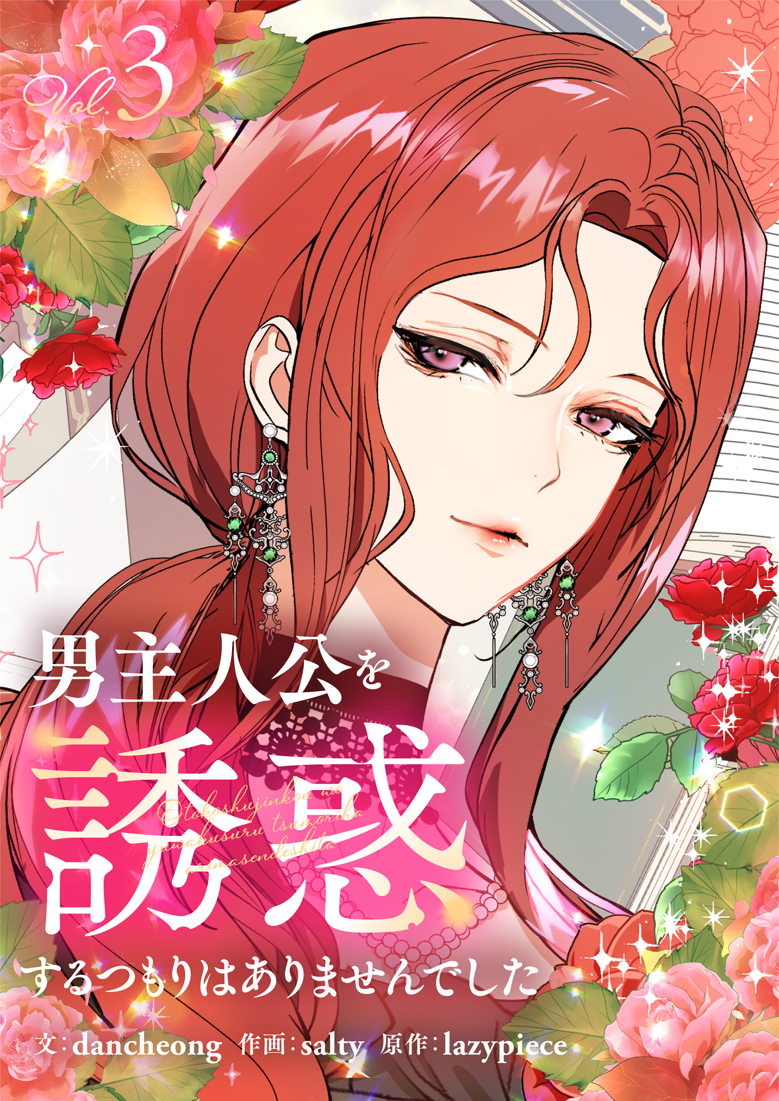 男主人公を誘惑するつもりはありませんでした 3