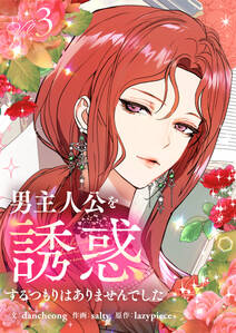 男主人公を誘惑するつもりはありませんでした