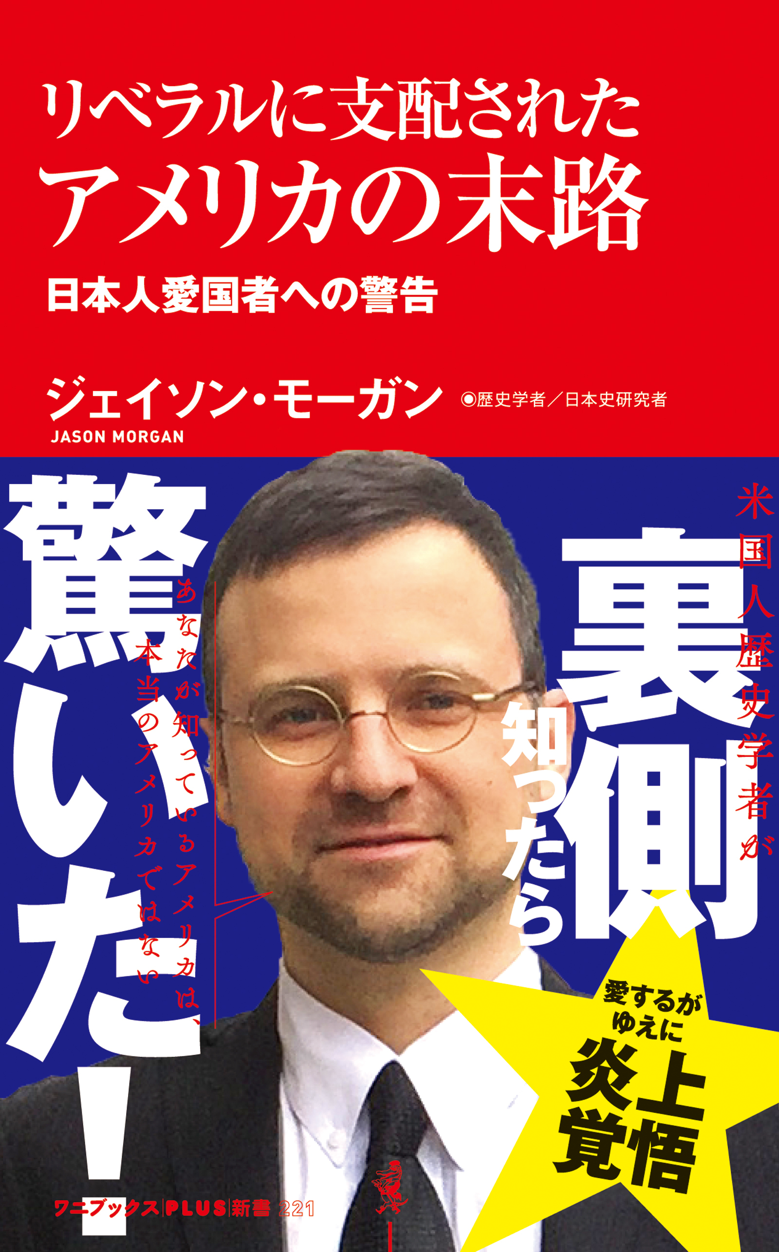 リベラルに支配されたアメリカの末路 - 日本人愛国者への警告 -