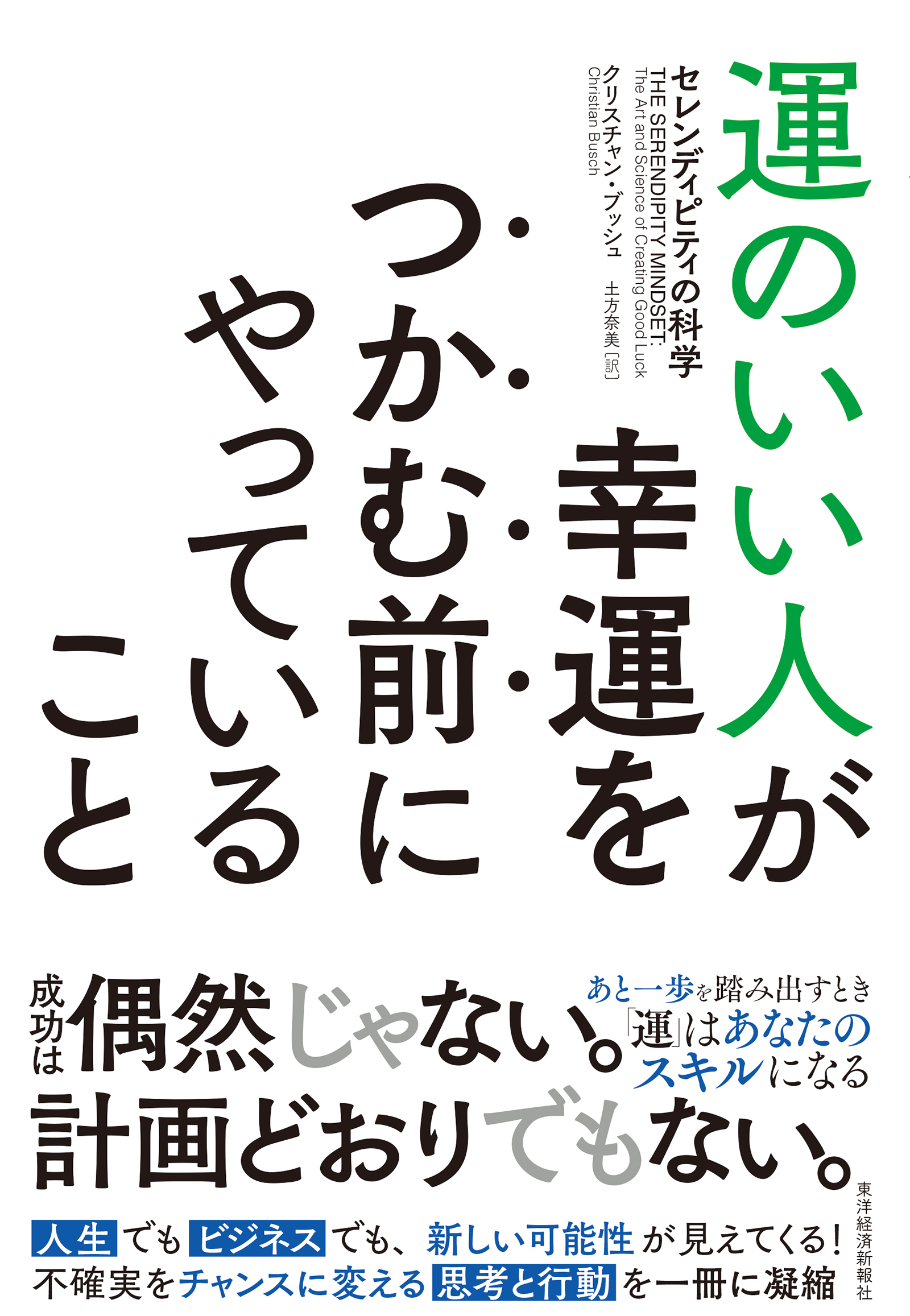 運のいい人が幸運をつかむ前にやっていること