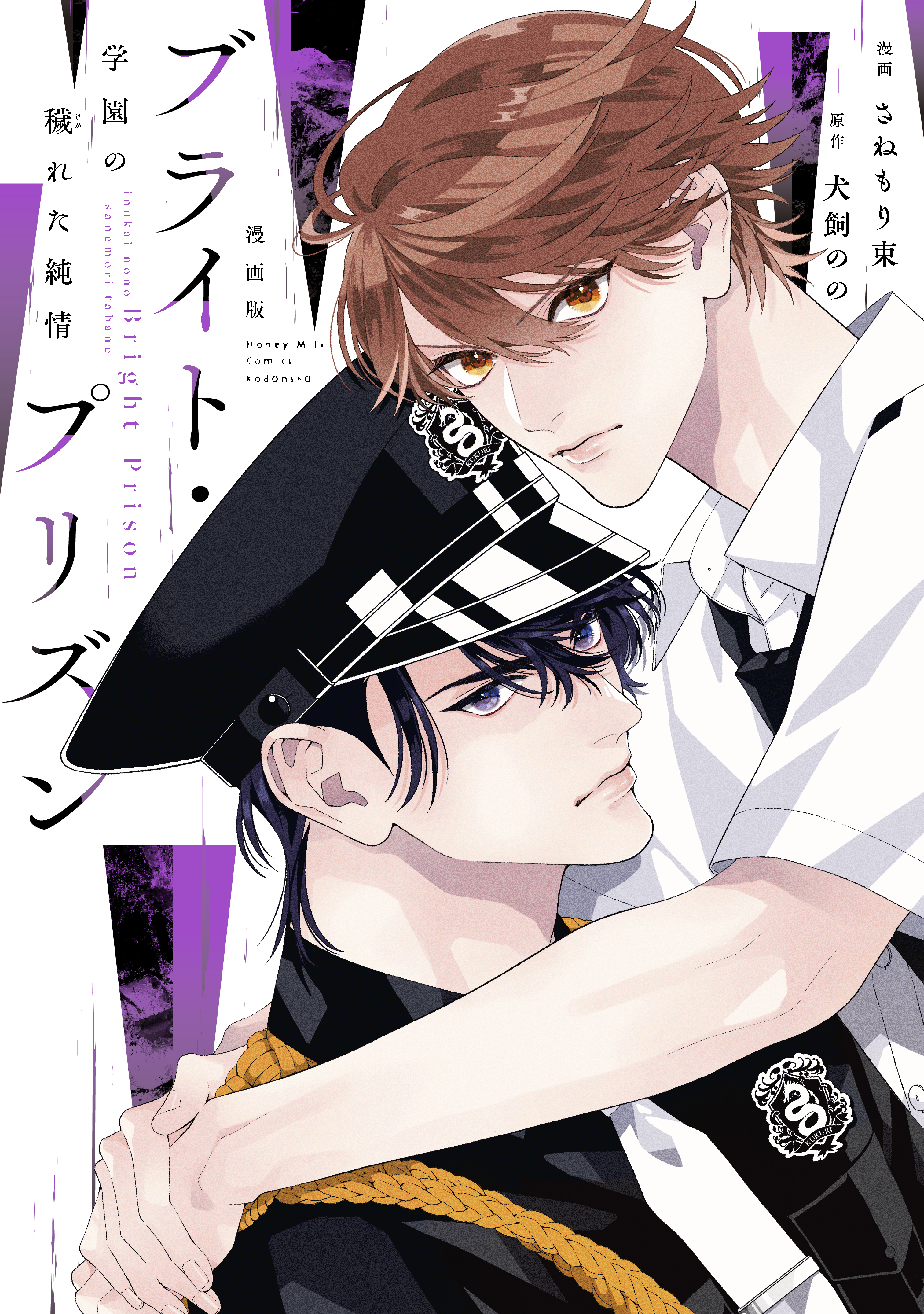 漫画版　ブライト・プリズン（３）　学園の穢れた純情