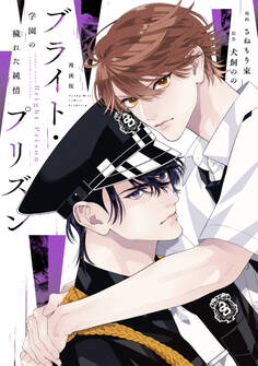 漫画版 ブライト・プリズン