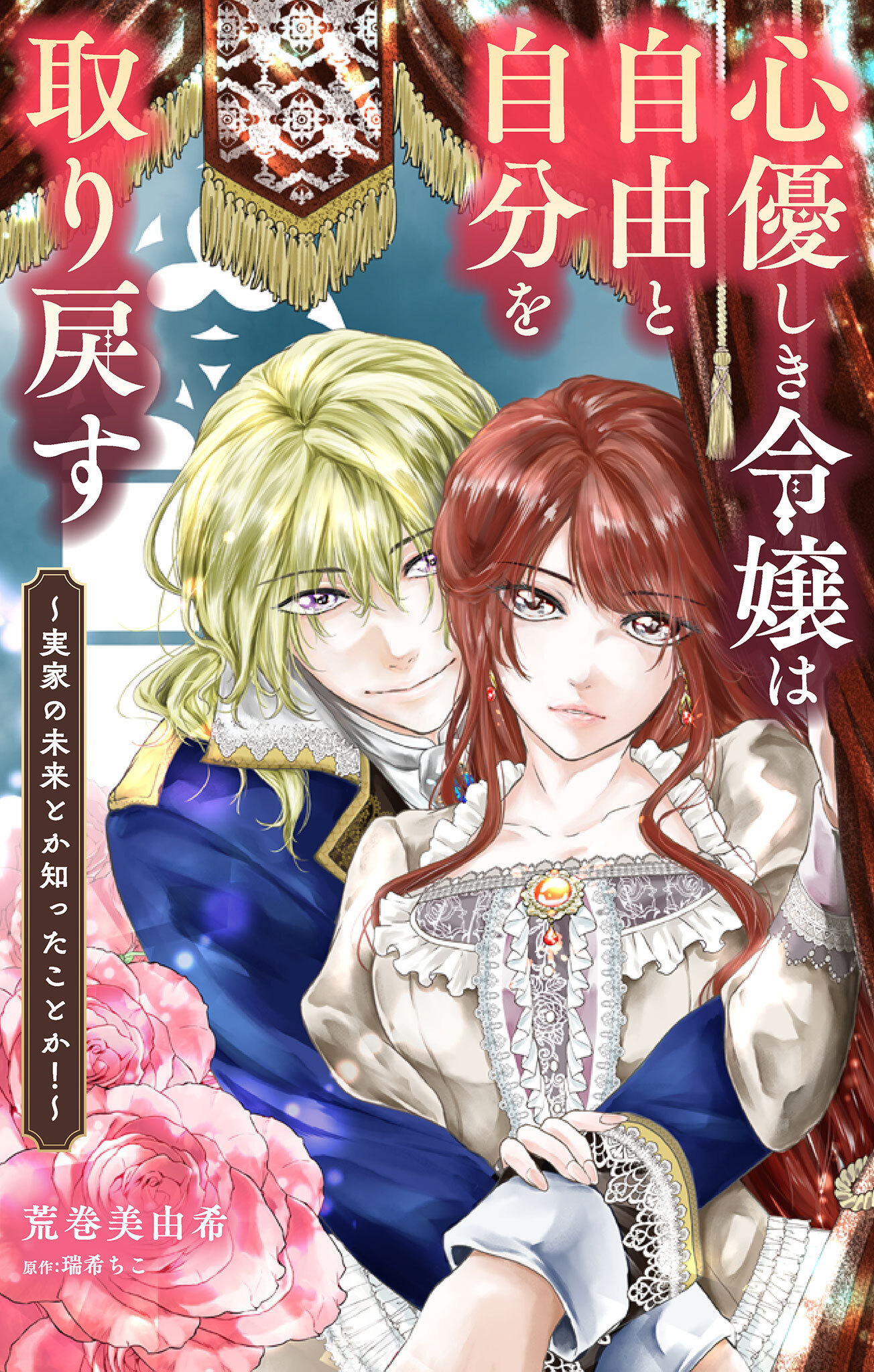 心優しき令嬢は自由と自分を取り戻す～実家の未来とか知ったことか！～【単話】