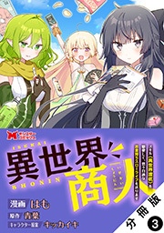 異世界商人　スキル＜異世界渡航＞を駆使して、悠々自適なお金持ちスローライフを送ります(コミック) 分冊版 ： 3