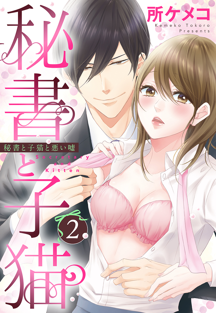 【期間限定　無料お試し版】秘書と子猫【単話売】 2話 秘書と子猫と悪い嘘